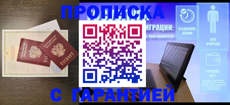 купить прописку в Лесосибирске